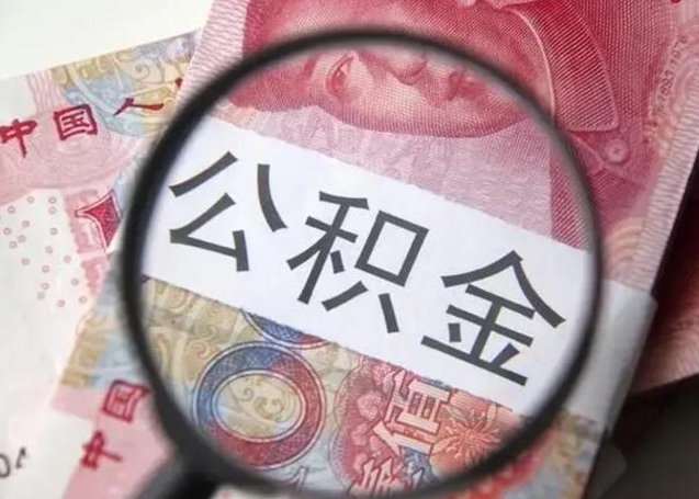 商洛公积金（商洛公积金减负）